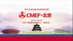 倒计时60天！2019北京康复展&CMEF.北京媒体见面会